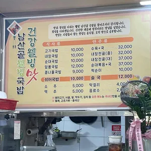 남산골웰빙 돼지국밥 리뷰 사진