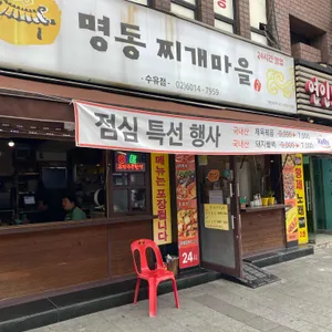 명동찌개마을 리뷰 사진