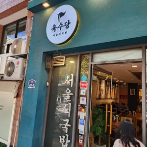 육수당 리뷰 사진