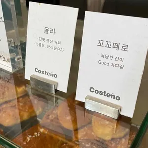 꼬스뗀뇨 리뷰 사진