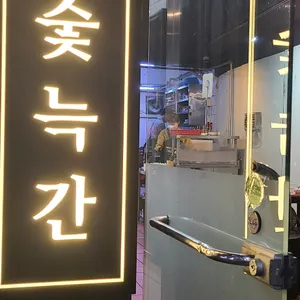 참숯늑간 리뷰 사진