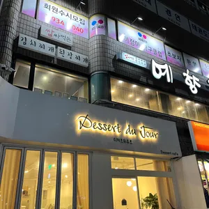 디저트 뒤 쥬르 리뷰 사진