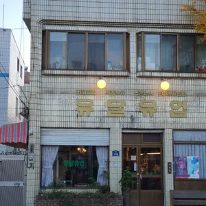 유달유업 리뷰 사진
