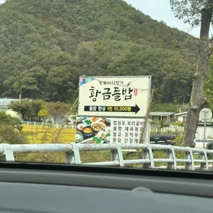 황금들밥 리뷰 사진