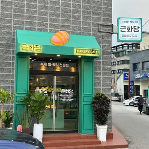 근화당 리뷰 사진
