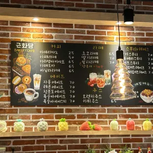 근화당 리뷰 사진