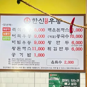 한신우동 리뷰 사진