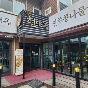 현대옥 리뷰 사진