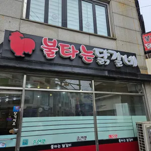 불타는닭갈비 사진