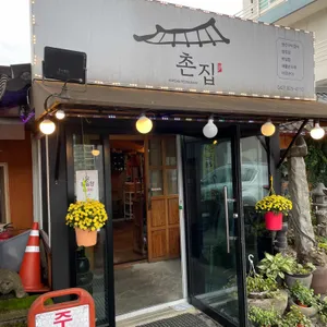 촌집 리뷰 사진
