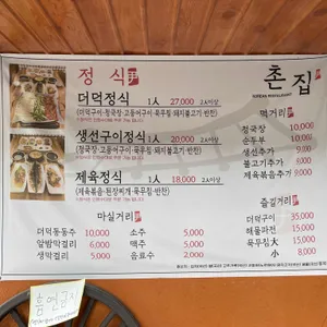 촌집 리뷰 사진