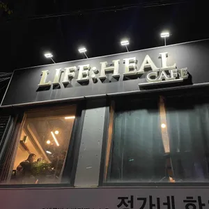 라이프힐 리뷰 사진