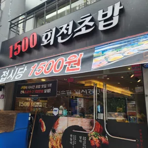 1500회전초밥 대표 사진