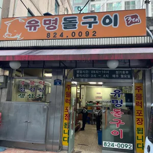 유명돌구이 리뷰 사진