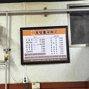 유명돌구이 리뷰 사진