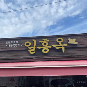 일흥옥 리뷰 사진