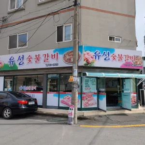 유성숯불갈비 리뷰 사진
