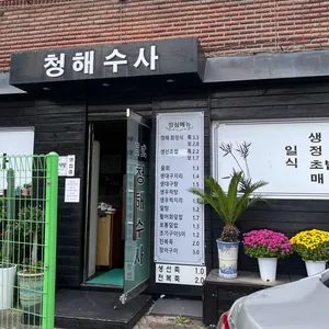 청해수사 리뷰 사진
