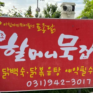 할머니묵집 리뷰 사진