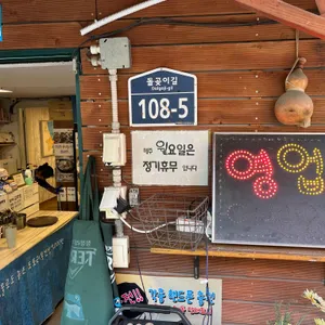 할머니묵집 리뷰 사진