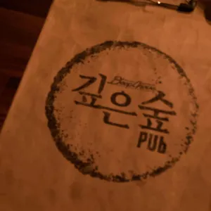 깊은숲 리뷰 사진