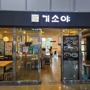 기소야 리뷰 사진