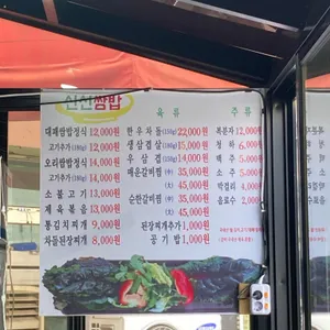 신선쌈밥 리뷰 사진