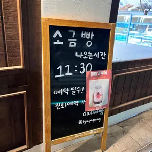 이야빠빵 리뷰 사진