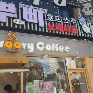 그루비 리뷰 사진