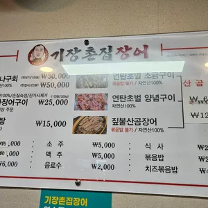 기장촌짚불꼼장어 리뷰 사진