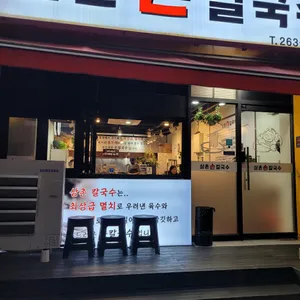 삼촌칼국수 대표 사진