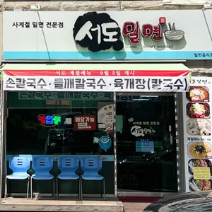 서도밀면 리뷰 사진