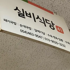 실비식당 리뷰 사진