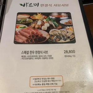 바르미 한정식 샤브샤브 리뷰 사진