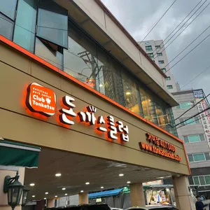 돈까스클럽 리뷰 사진