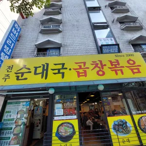 전주순대국 리뷰 사진