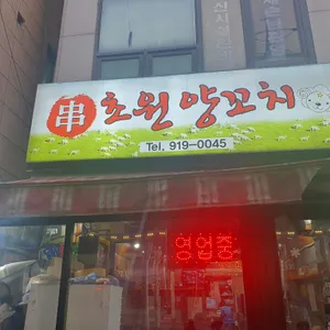 초원양꼬치 리뷰 사진