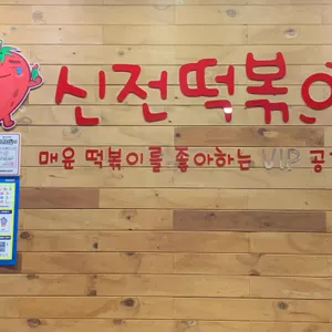 신전떡볶이 리뷰 사진