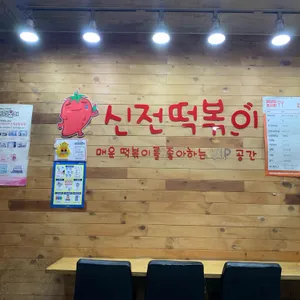 신전떡볶이 리뷰 사진