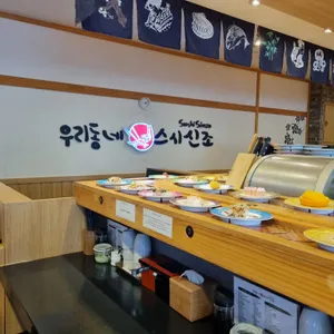 우리동네스시신조 리뷰 사진