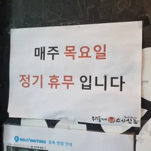 우리동네스시신조 리뷰 사진