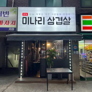 미나리삼겹살 리뷰 사진