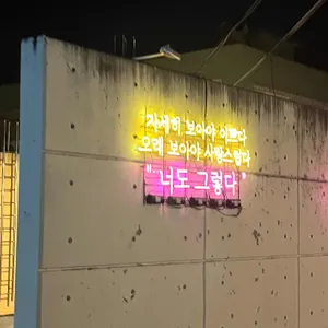 한마음정육식당 리뷰 사진