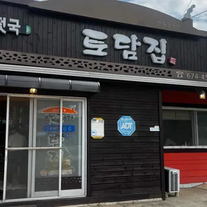 토담집 리뷰 사진