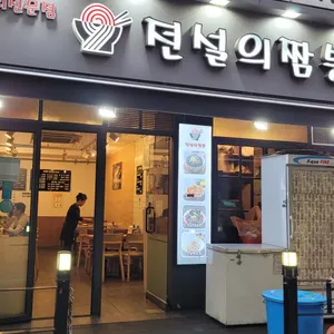 전설의짬뽕 리뷰 사진