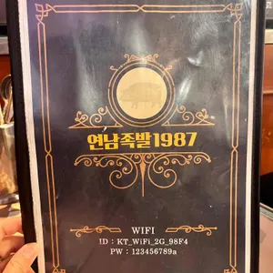 연남족발 리뷰 사진