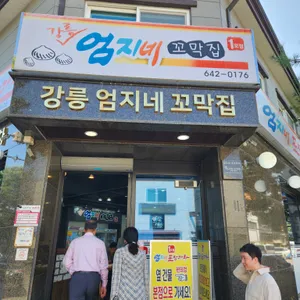강릉엄지네꼬막집 리뷰 사진