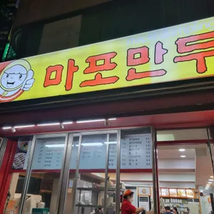 마포만두 리뷰 사진