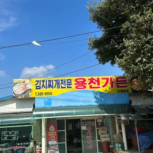 용천가든 리뷰 사진