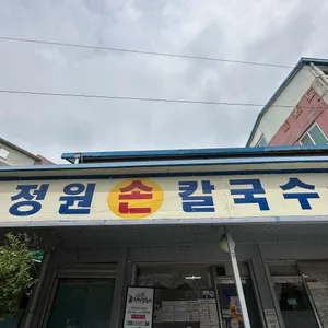 정원손칼국수 리뷰 사진